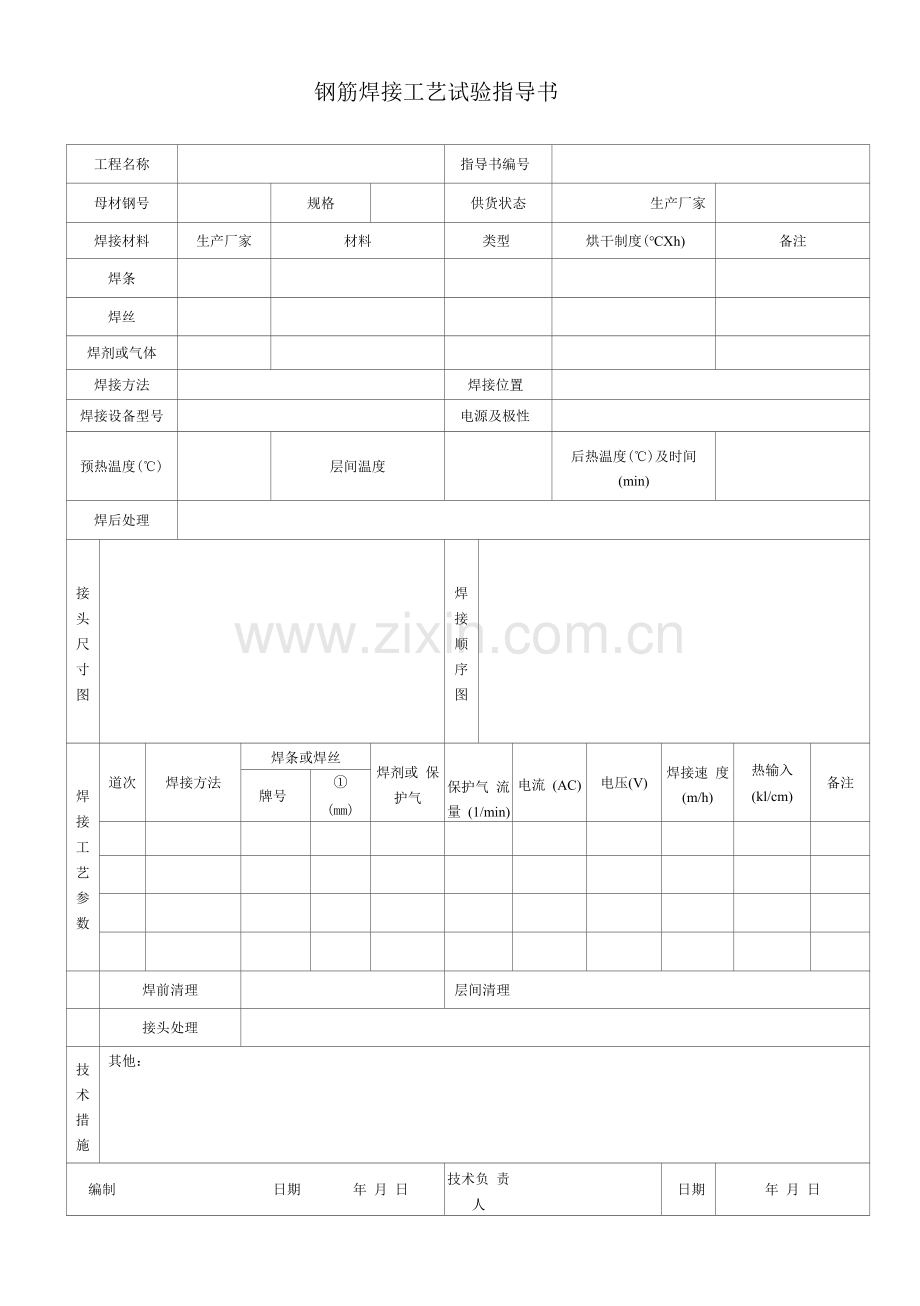 钢筋焊接工艺试验指导书.docx_第1页