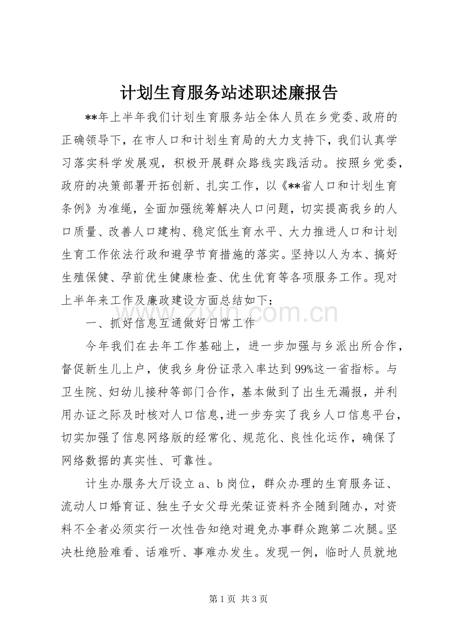 计划生育服务站述职述廉报告.docx_第1页