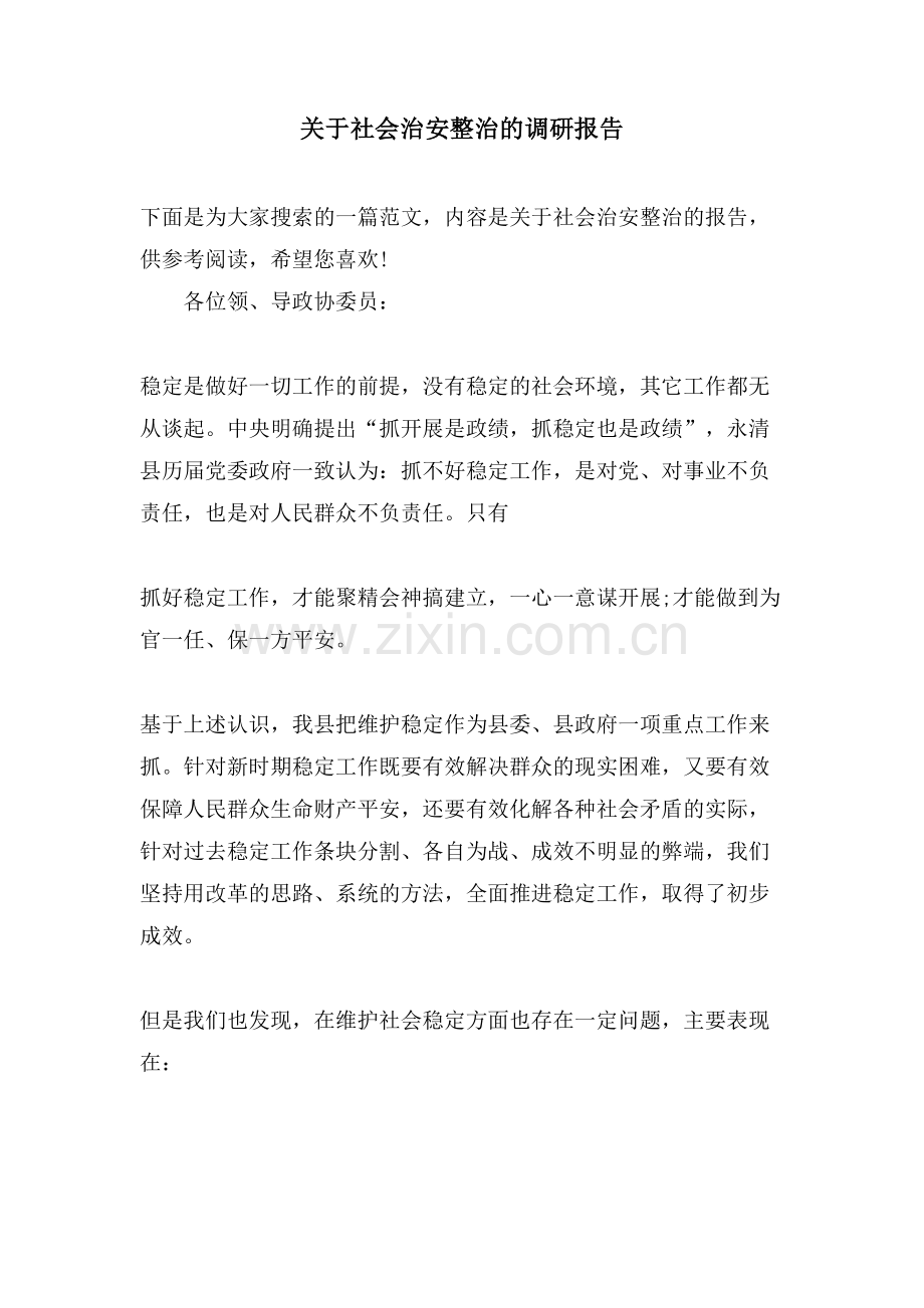 关于社会治安整治的调研报告.doc_第1页