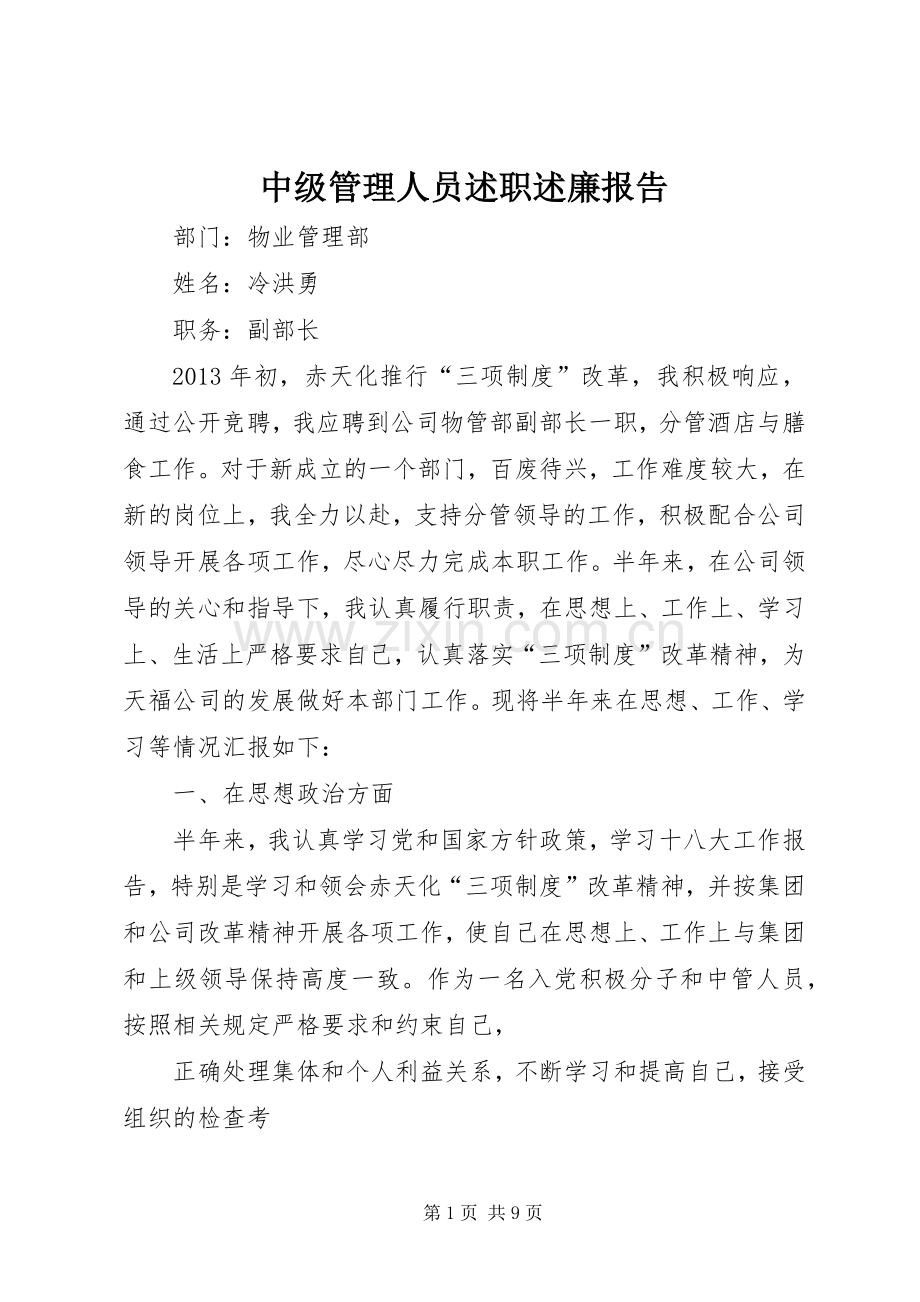 中级管理人员述职述廉报告.docx_第1页