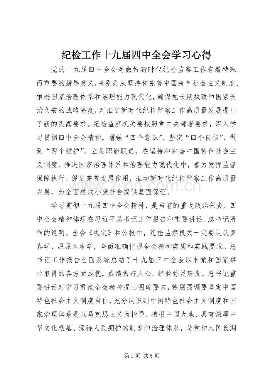 纪检工作十九届四中全会学习心得.docx_第1页