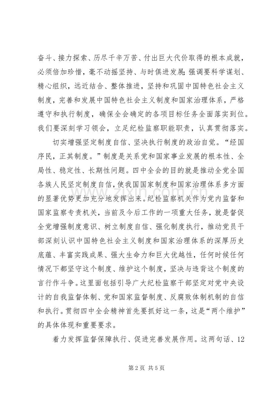 纪检工作十九届四中全会学习心得.docx_第2页