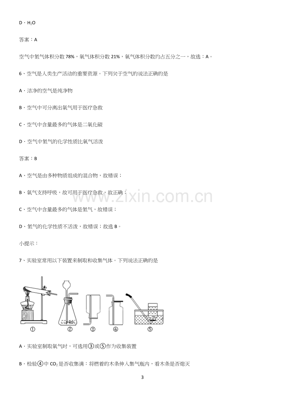 通用版初中化学九年级化学上册第二单元我们周围的空气基础知识点归纳总结.docx_第3页