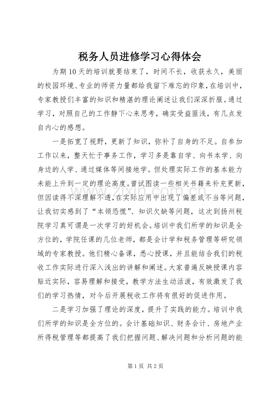 税务人员进修学习心得体会.docx_第1页