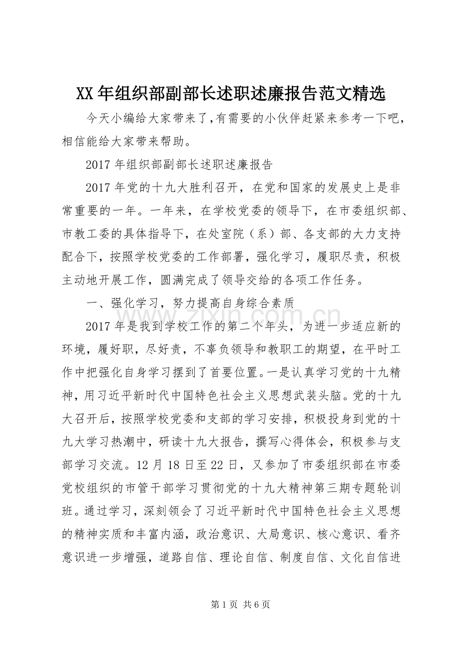 XX年组织部副部长述职述廉报告范文.docx_第1页