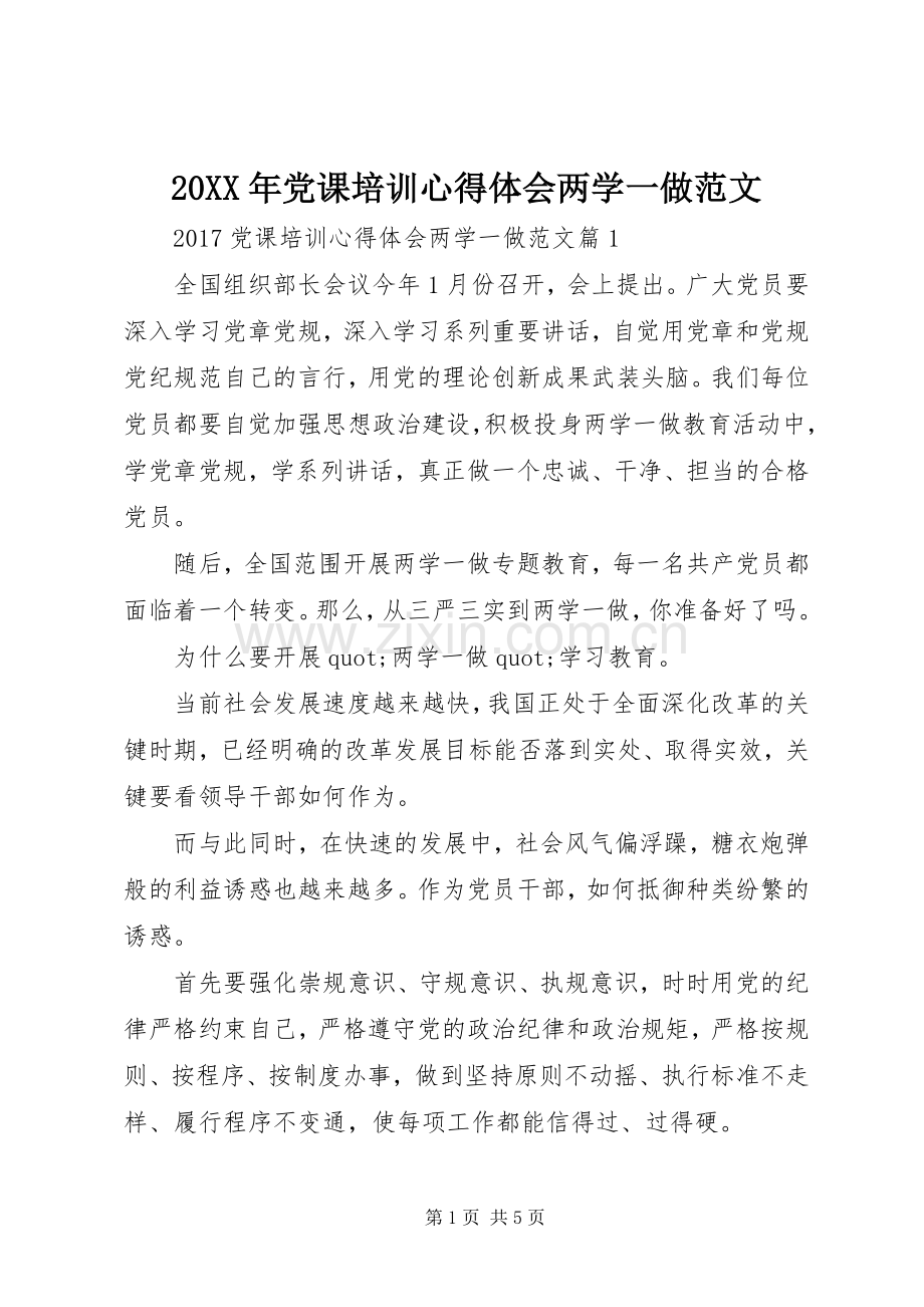 20XX年党课培训心得体会两学一做范文.docx_第1页