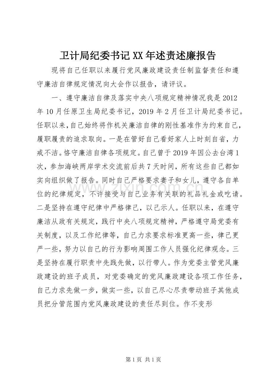 卫计局纪委书记XX年述责述廉报告.docx_第1页