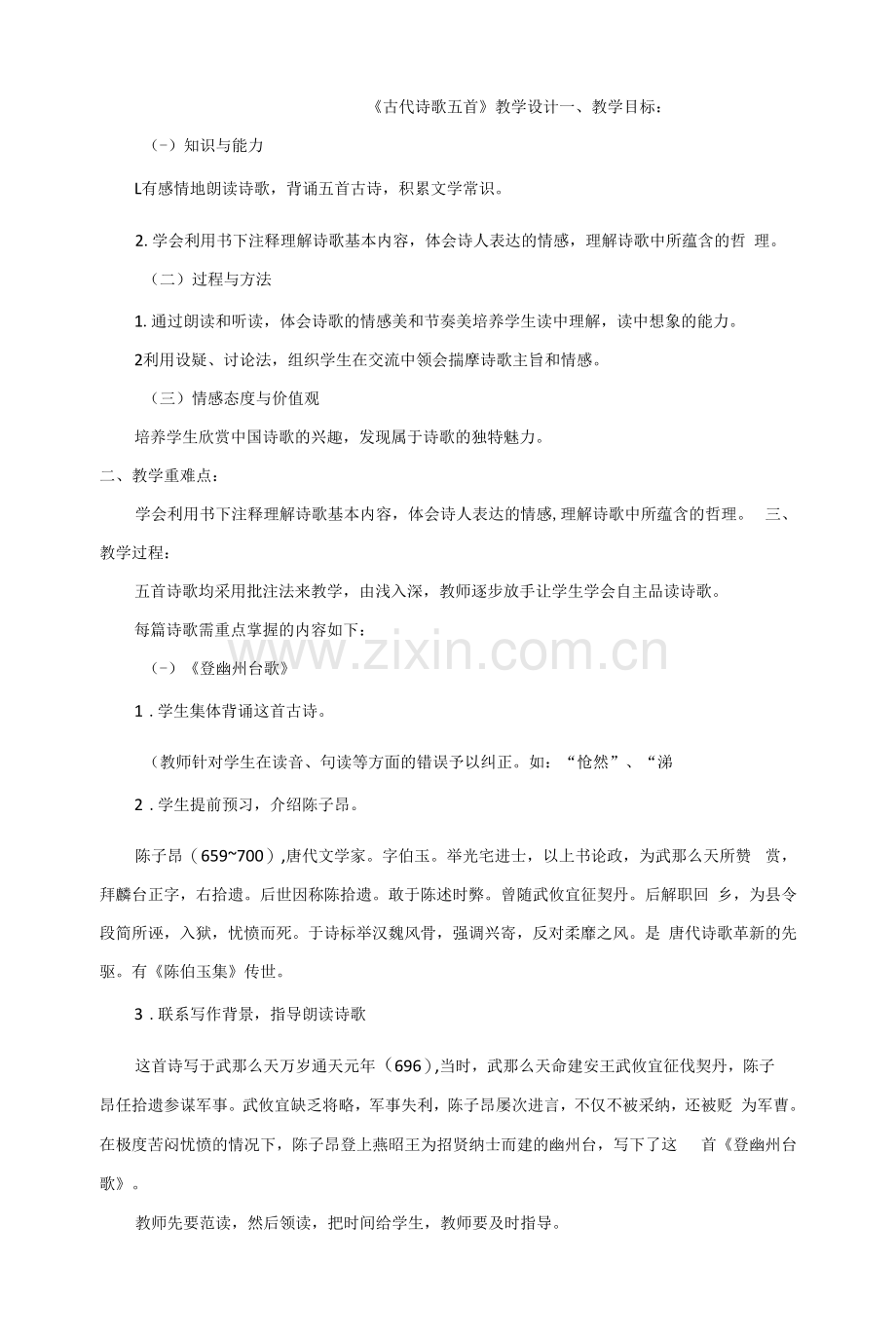 《古代诗歌五首》教学设计.docx_第1页