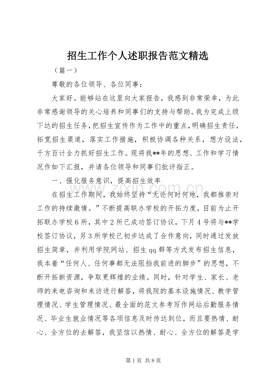 招生工作个人述职报告范文.docx_第1页