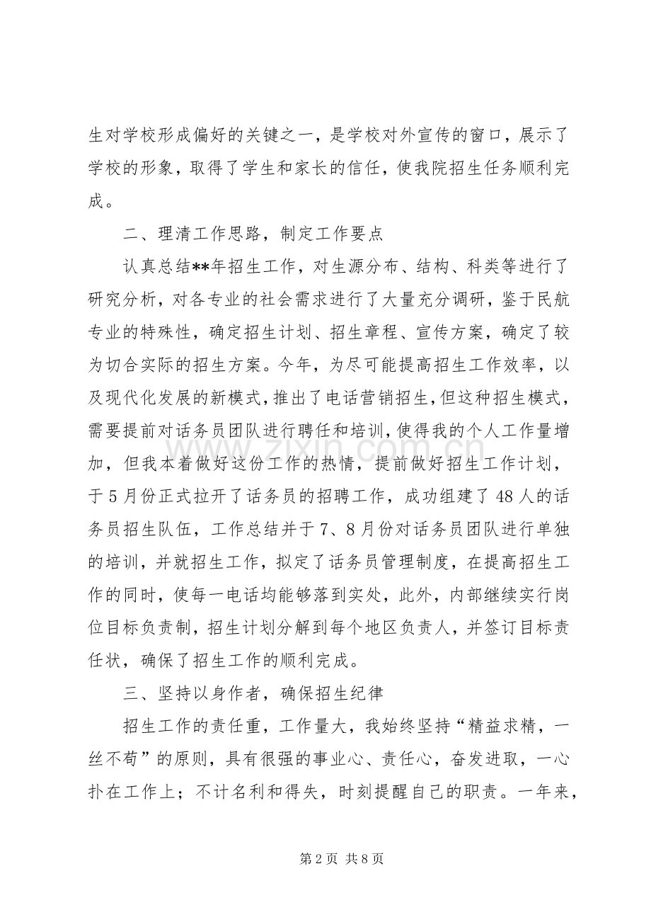 招生工作个人述职报告范文.docx_第2页