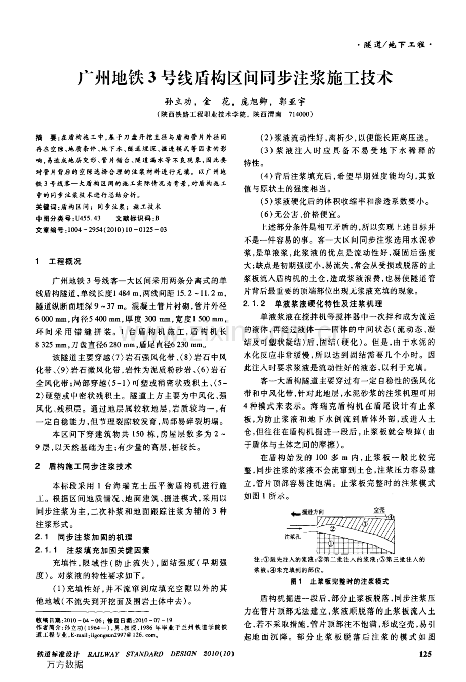 广州地铁3号线盾构区间同步注浆施工技术.pdf_第1页