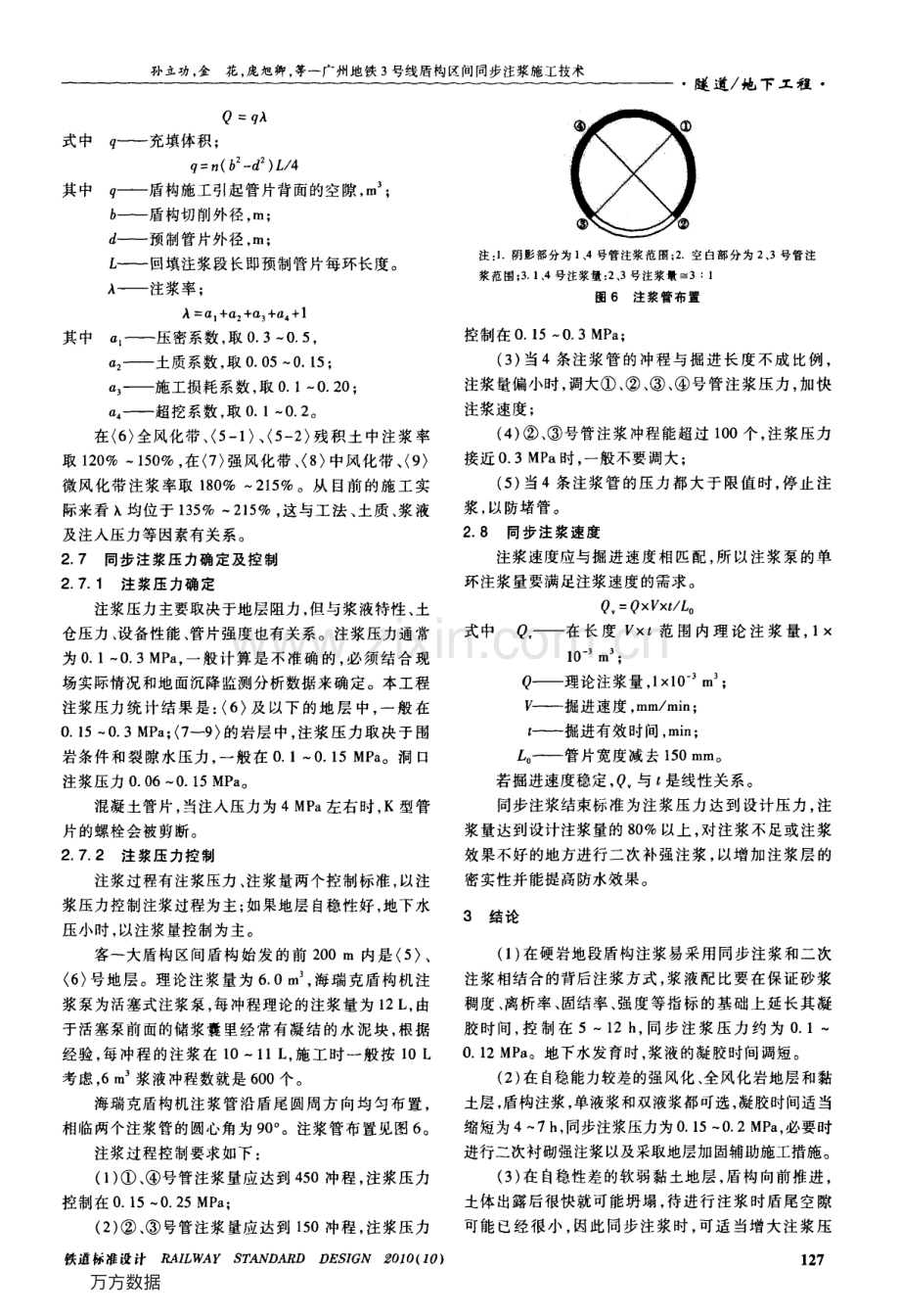 广州地铁3号线盾构区间同步注浆施工技术.pdf_第3页