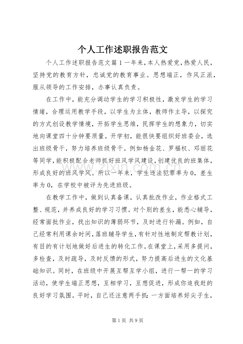 个人工作述职报告范文.docx_第1页