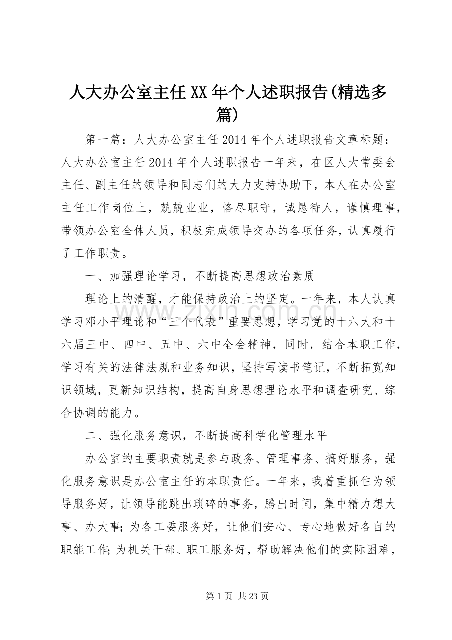 人大办公室主任XX年个人述职报告(多篇).docx_第1页