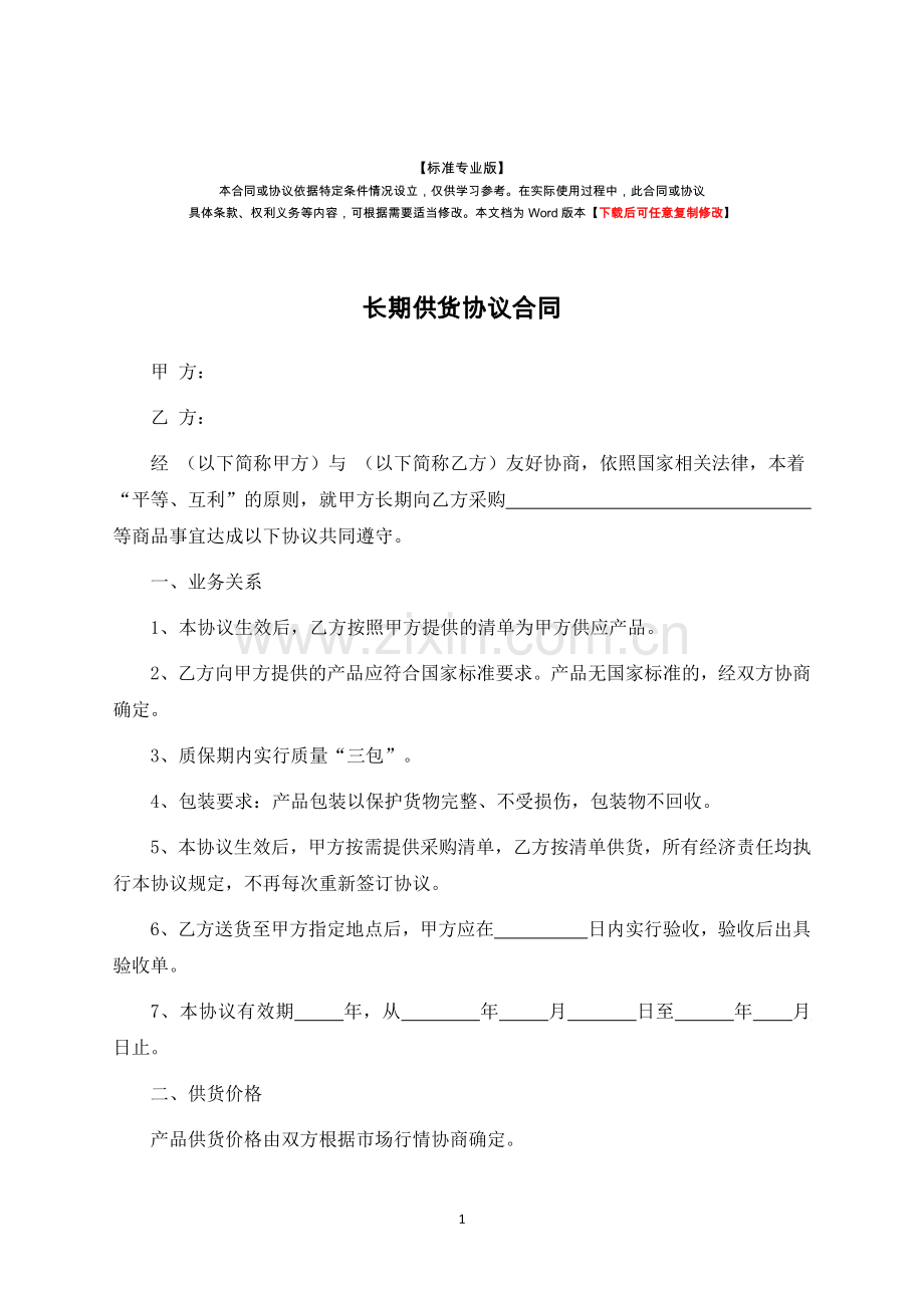 长期供货协议合同-标准专业版.docx_第1页