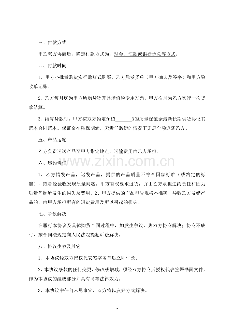 长期供货协议合同-标准专业版.docx_第2页