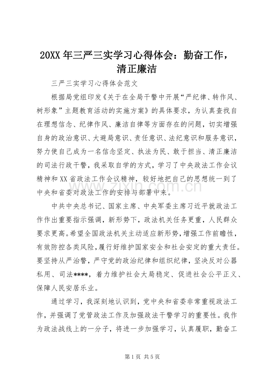 20XX年三严三实学习心得体会：勤奋工作清正廉洁.docx_第1页