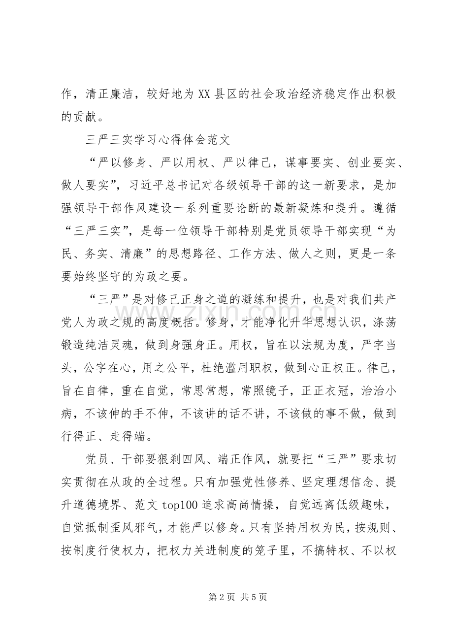 20XX年三严三实学习心得体会：勤奋工作清正廉洁.docx_第2页