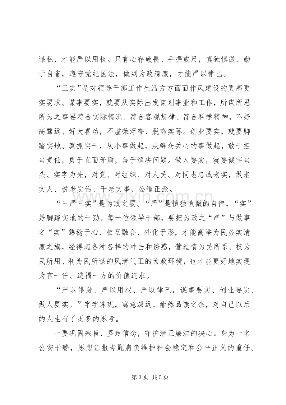 20XX年三严三实学习心得体会：勤奋工作清正廉洁.docx_第3页