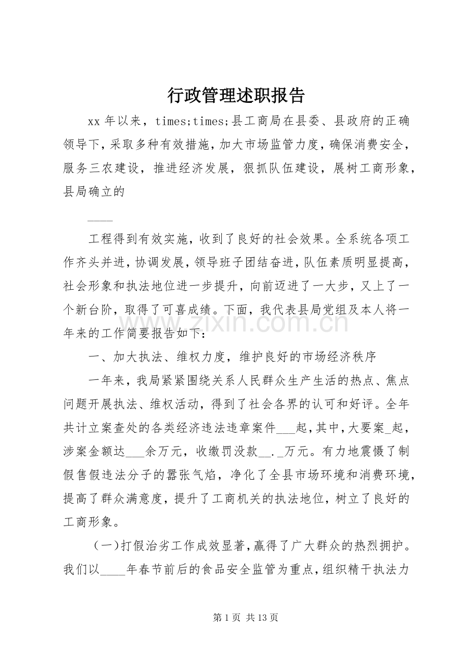 行政管理述职报告.docx_第1页