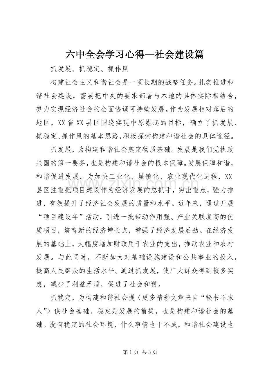 六中全会学习心得—社会建设篇.docx_第1页