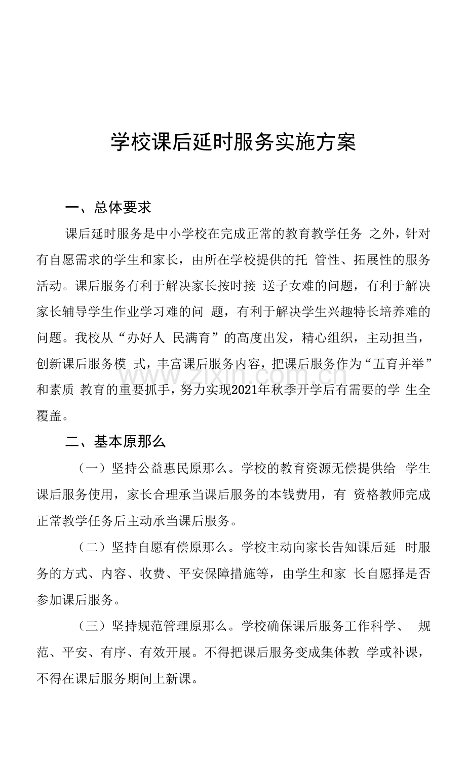 学校课后延时服务实施方案.docx_第1页