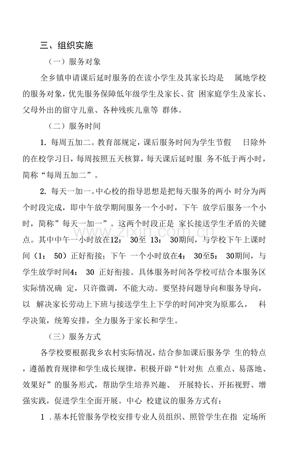 学校课后延时服务实施方案.docx_第2页