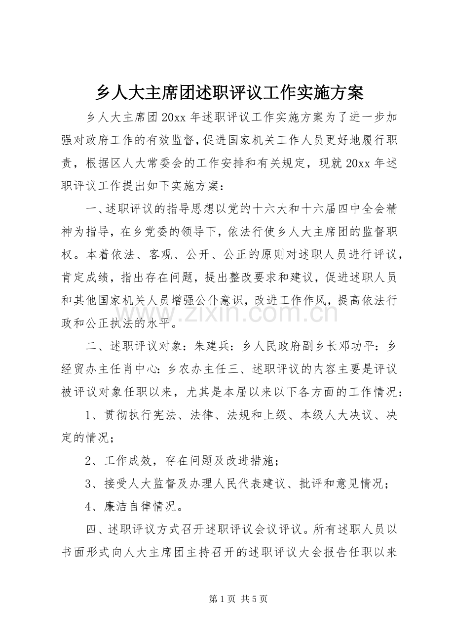 乡人大主席团述职评议工作实施方案.docx_第1页