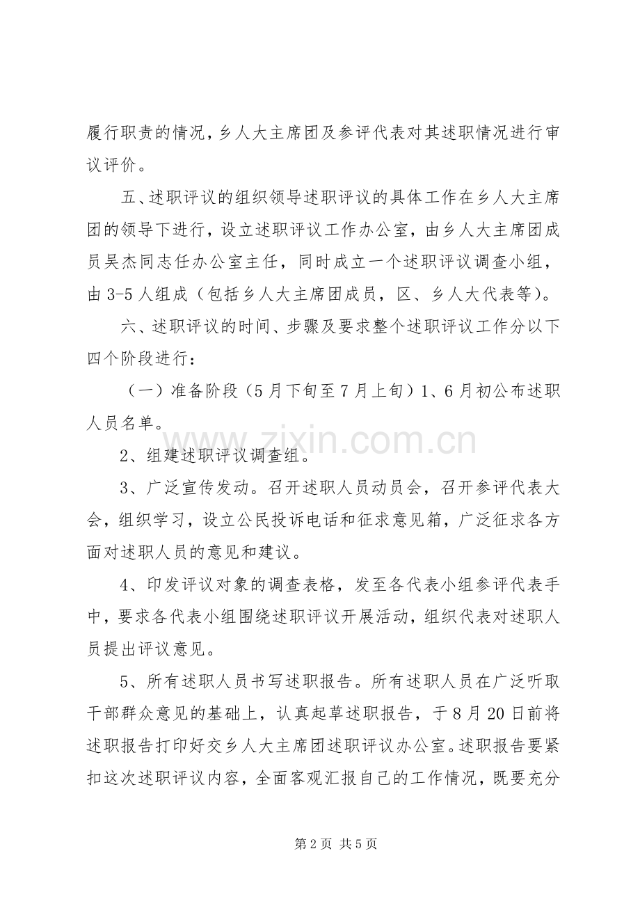 乡人大主席团述职评议工作实施方案.docx_第2页