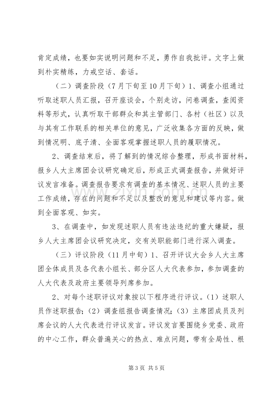 乡人大主席团述职评议工作实施方案.docx_第3页