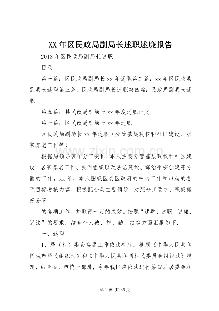 XX年区民政局副局长述职述廉报告.docx_第1页