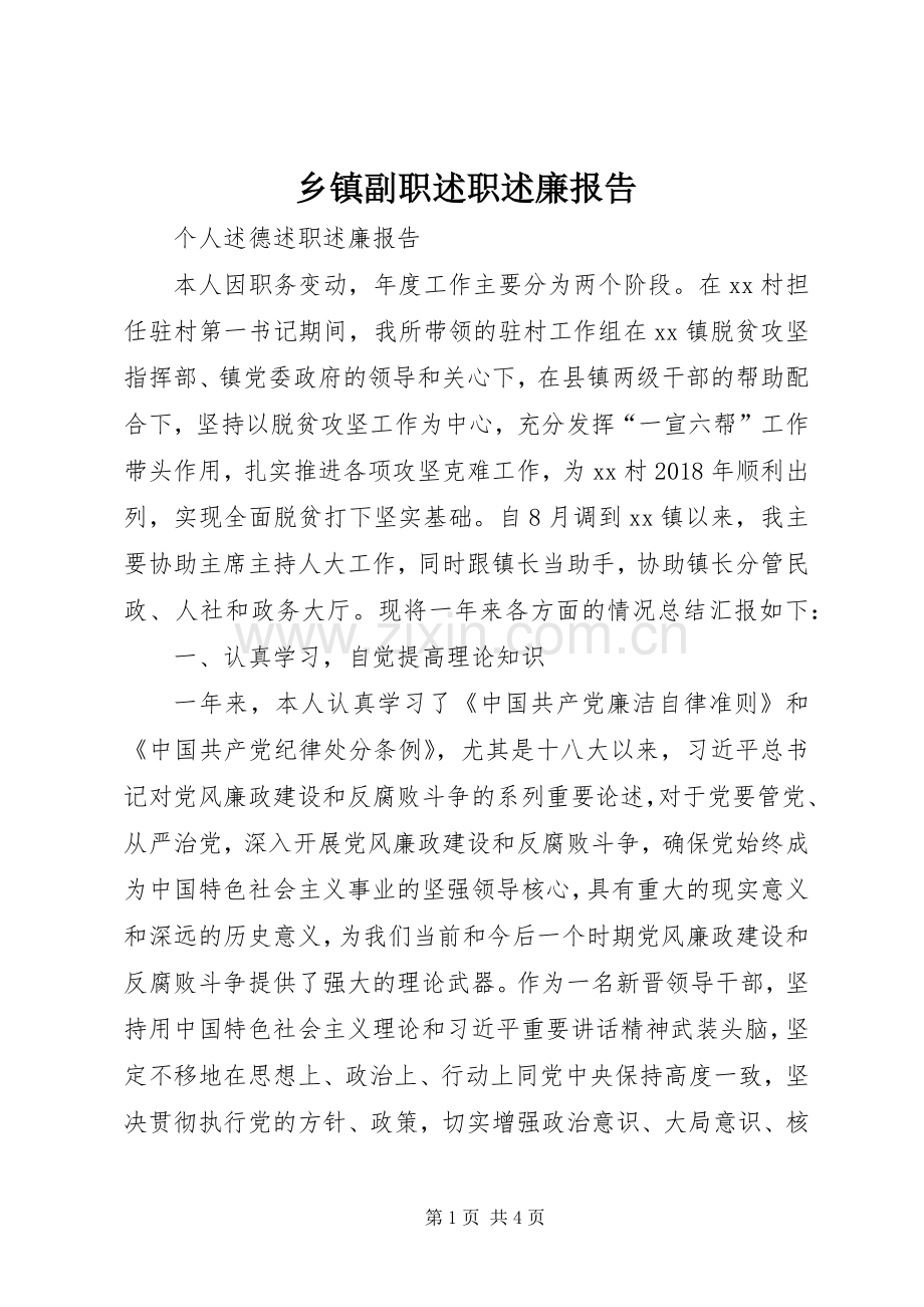 乡镇副职述职述廉报告.docx_第1页