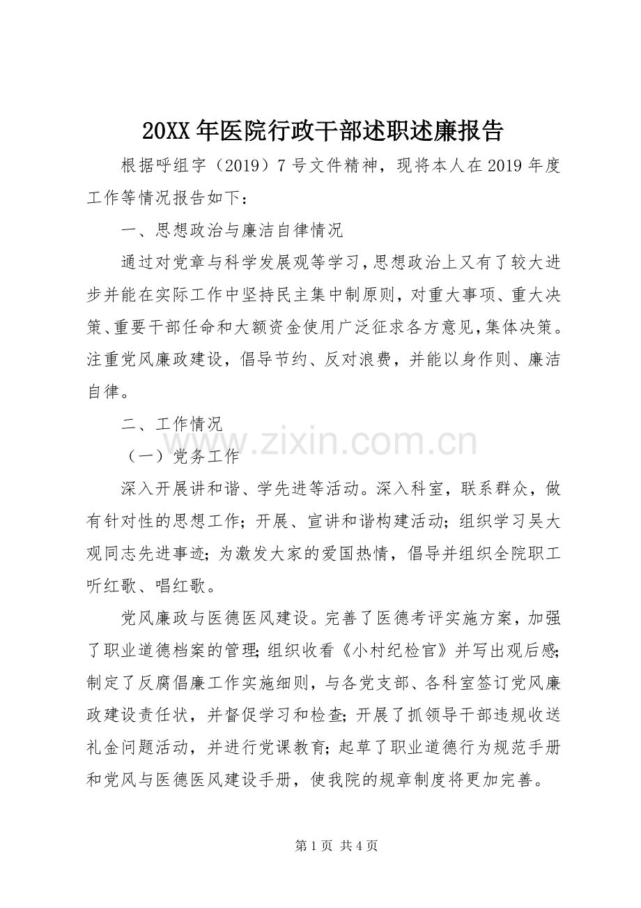 20XX年医院行政干部述职述廉报告.docx_第1页