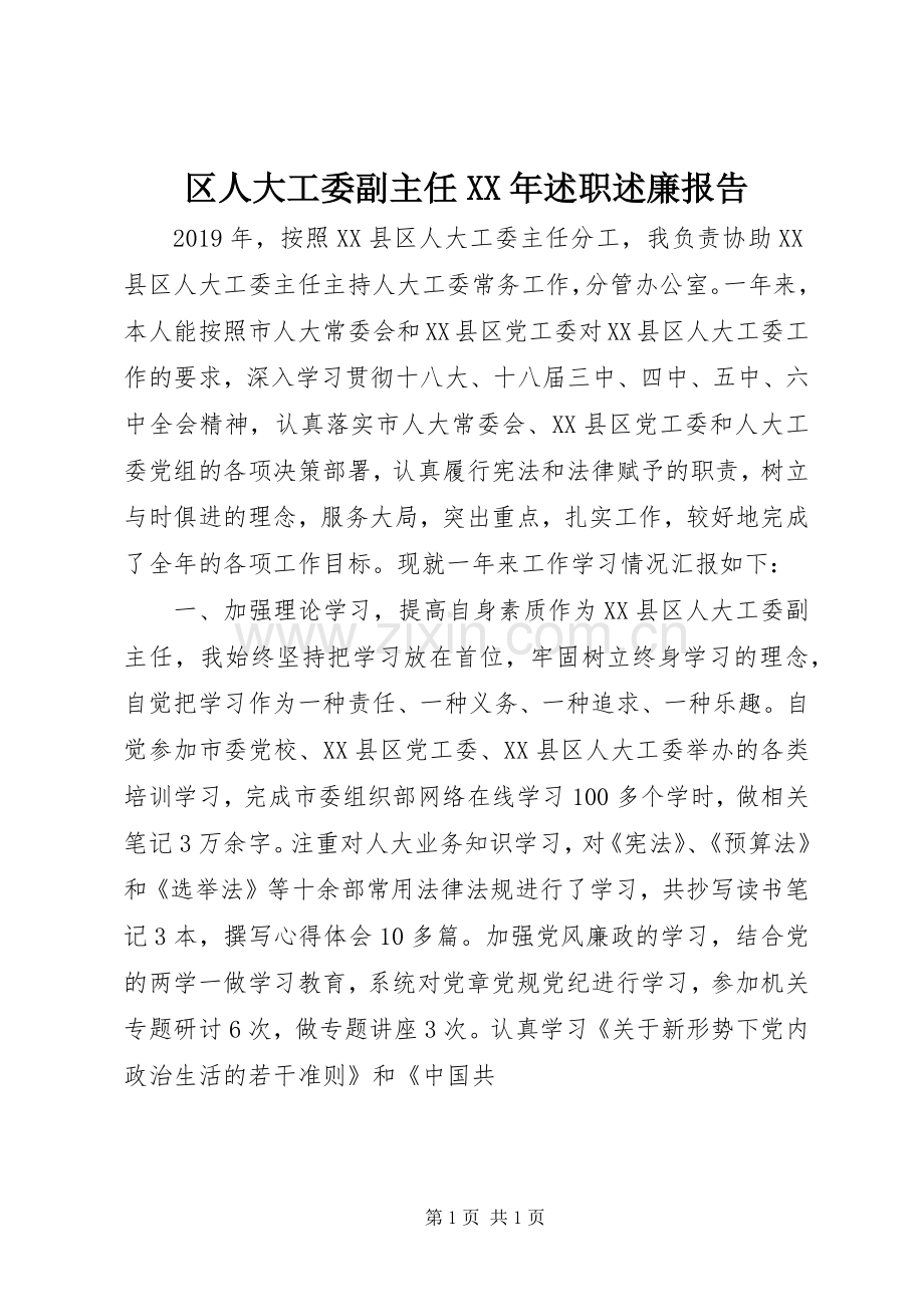 区人大工委副主任XX年述职述廉报告.docx_第1页