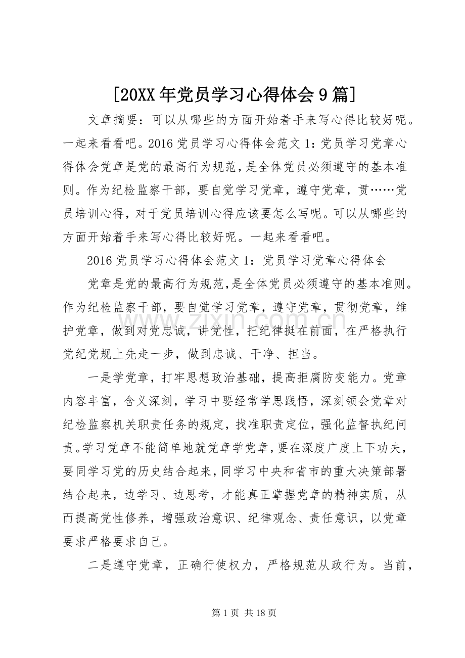 [20XX年党员学习心得体会9篇].docx_第1页