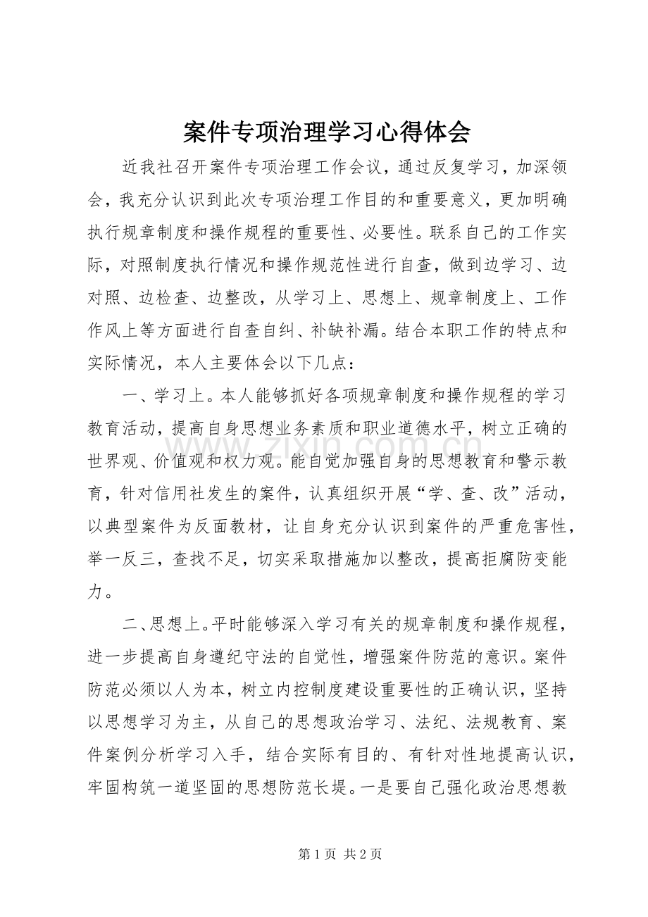 案件专项治理学习心得体会.docx_第1页