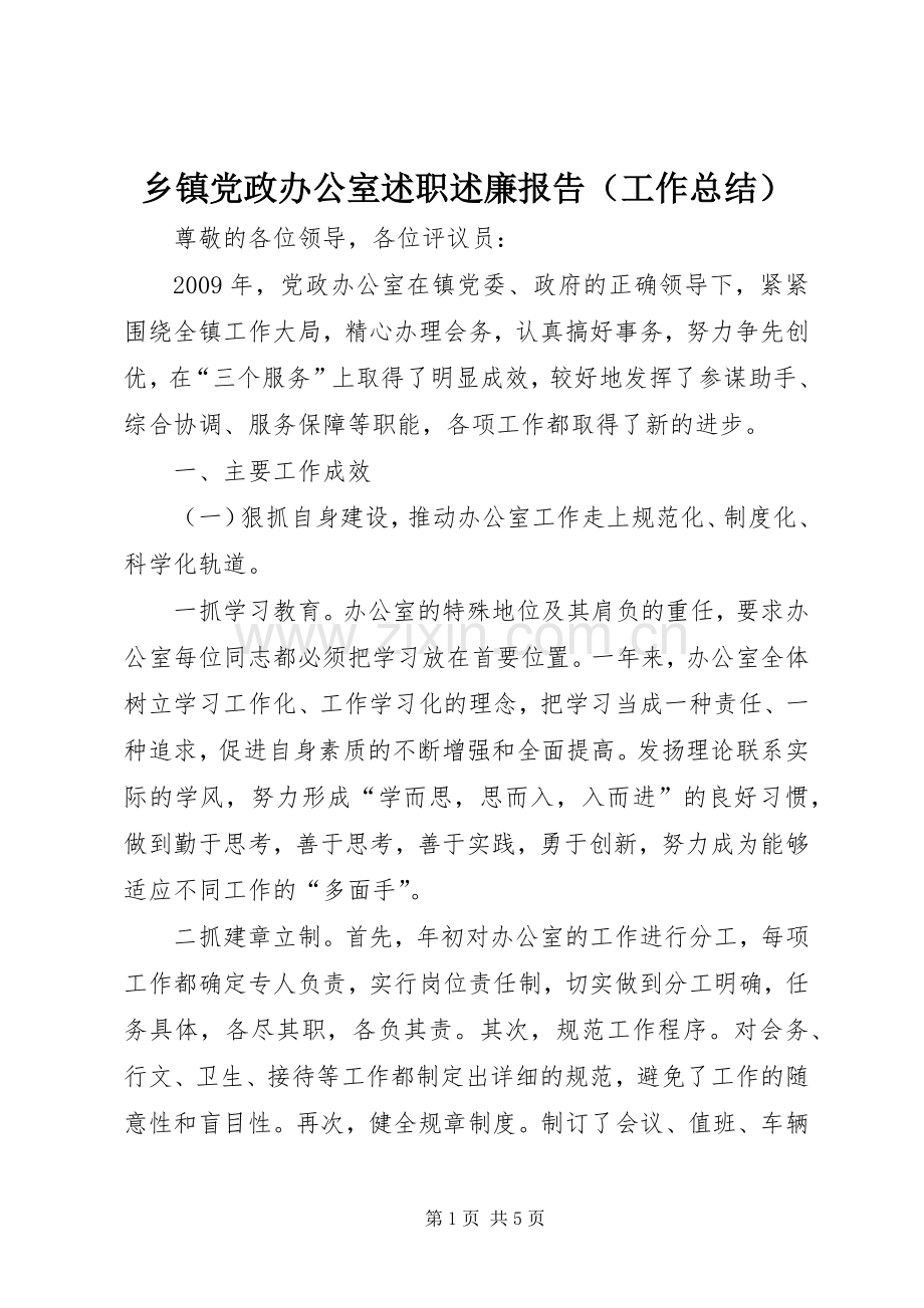 乡镇党政办公室述职述廉报告（工作总结）.docx_第1页