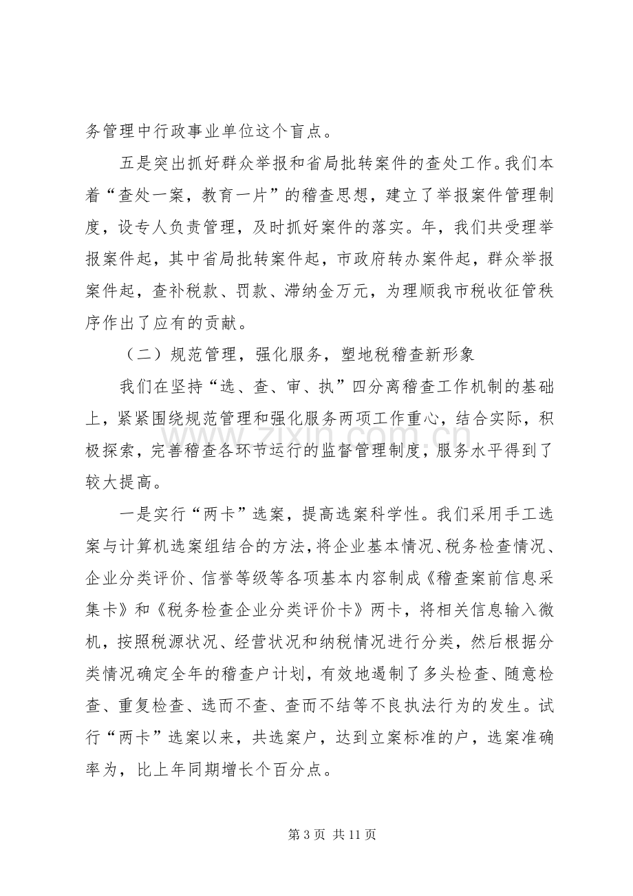 税务稽查局领导班子述职报告.docx_第3页