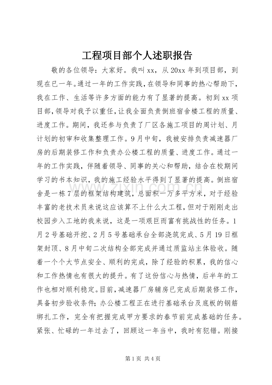 工程项目部个人述职报告.docx_第1页