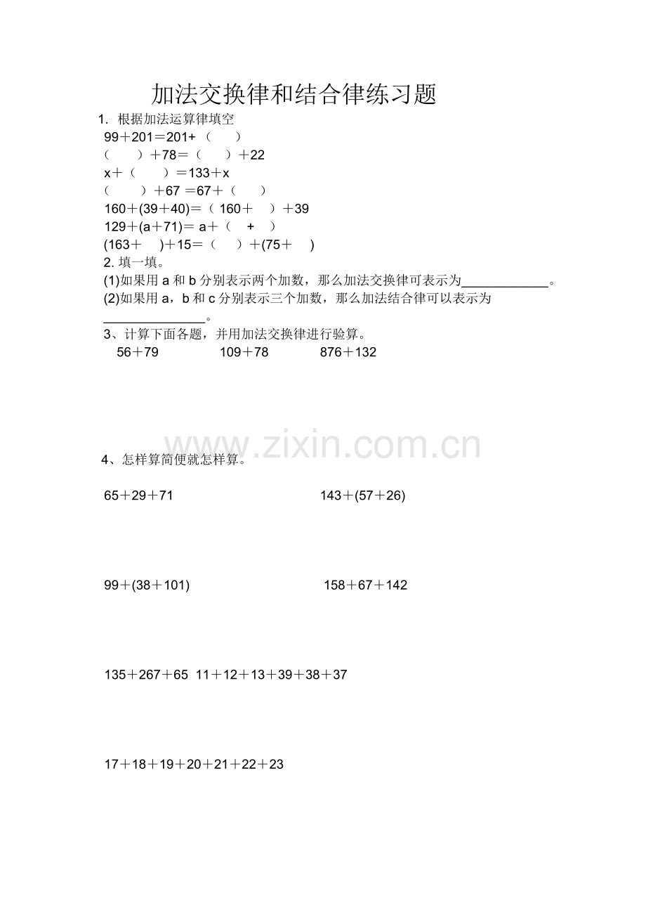 小学数学2011版本小学四年级加法结合律和加法结合律练习题.docx_第1页