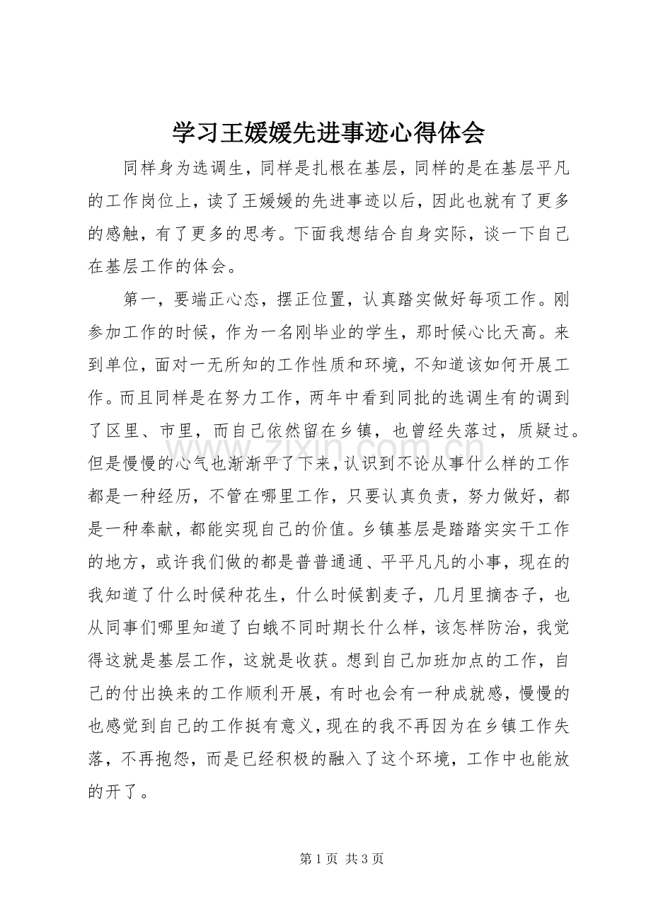 学习王媛媛先进事迹心得体会.docx_第1页