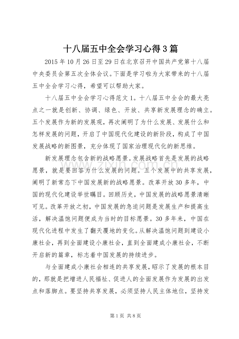 十八届五中全会学习心得3篇.docx_第1页