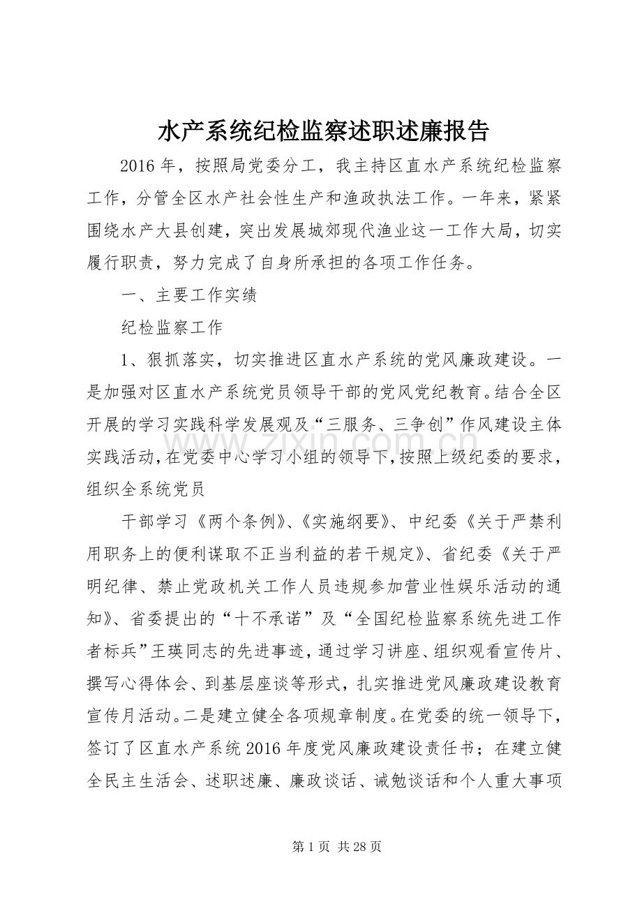 水产系统纪检监察述职述廉报告.docx_第1页