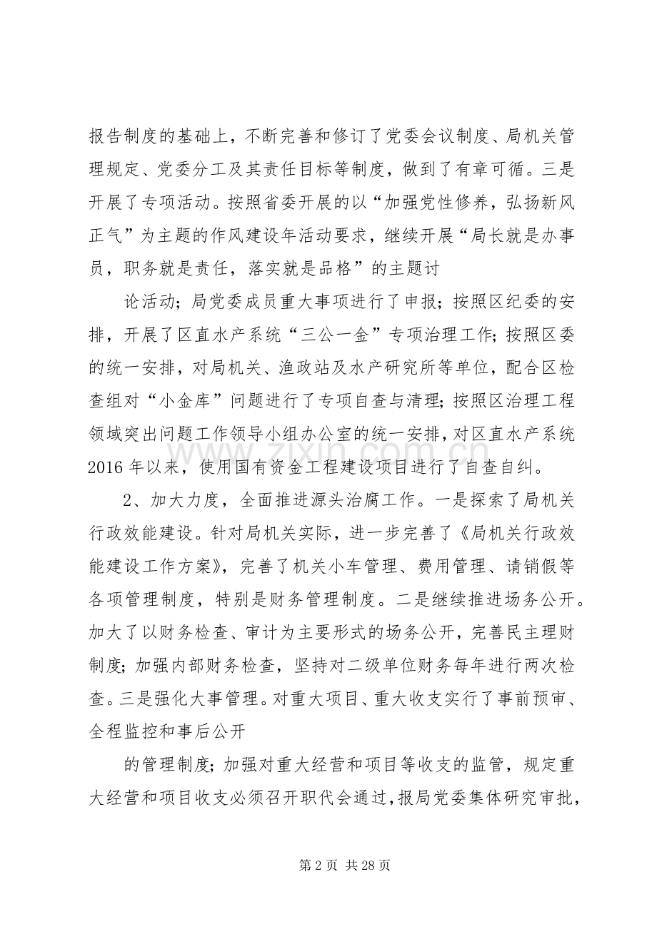 水产系统纪检监察述职述廉报告.docx_第2页