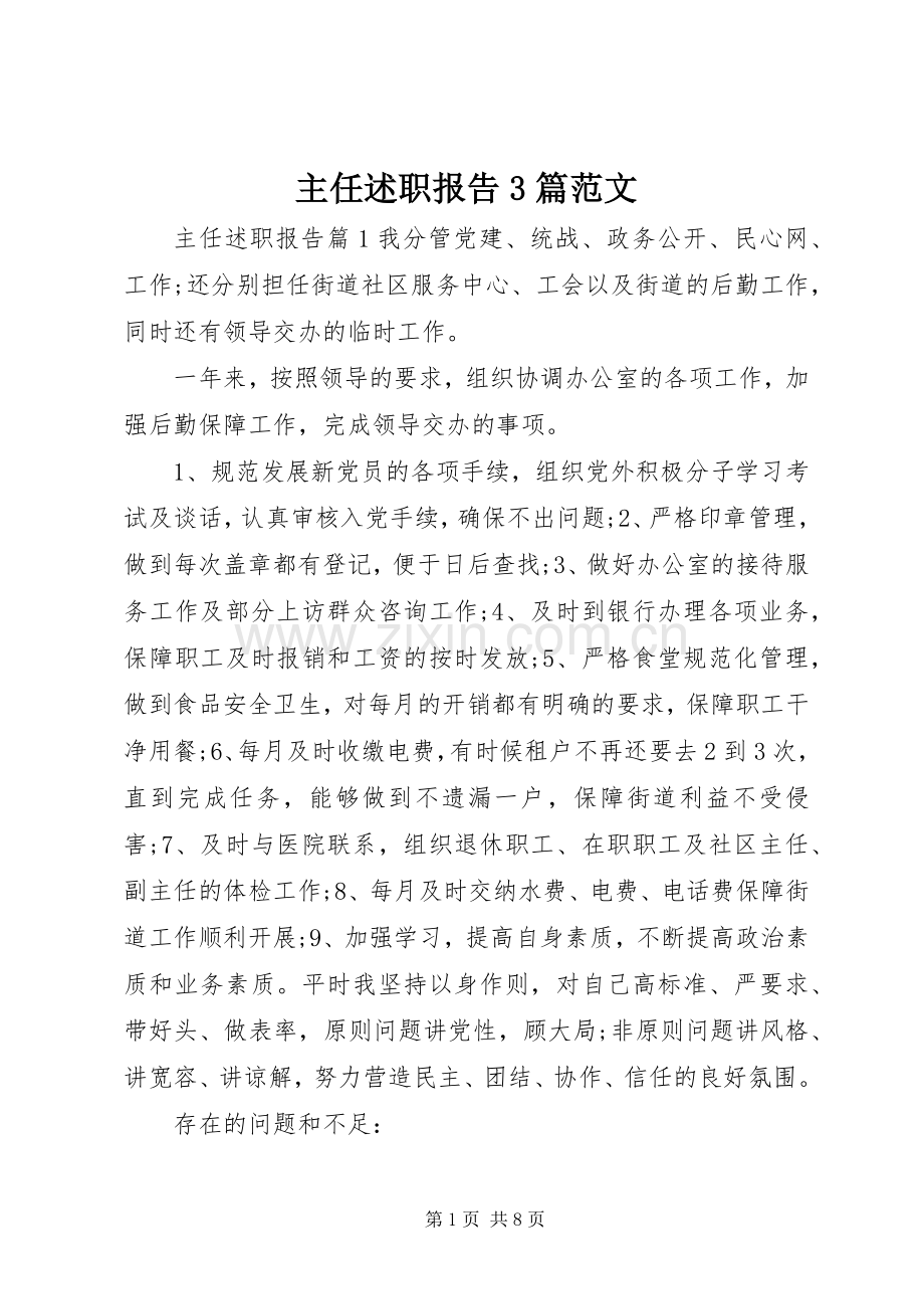 主任述职报告3篇范文.docx_第1页