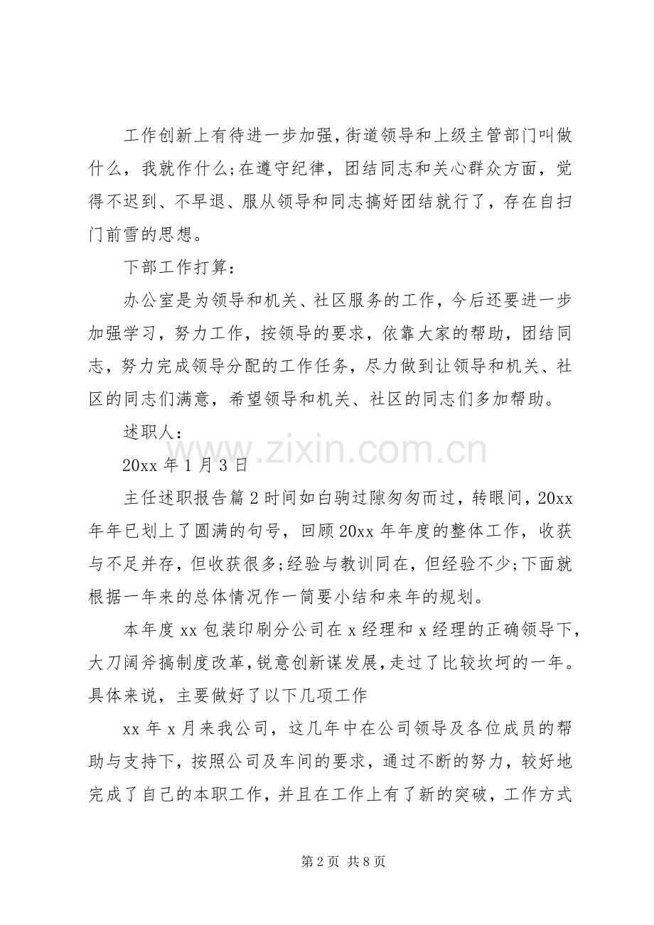 主任述职报告3篇范文.docx_第2页