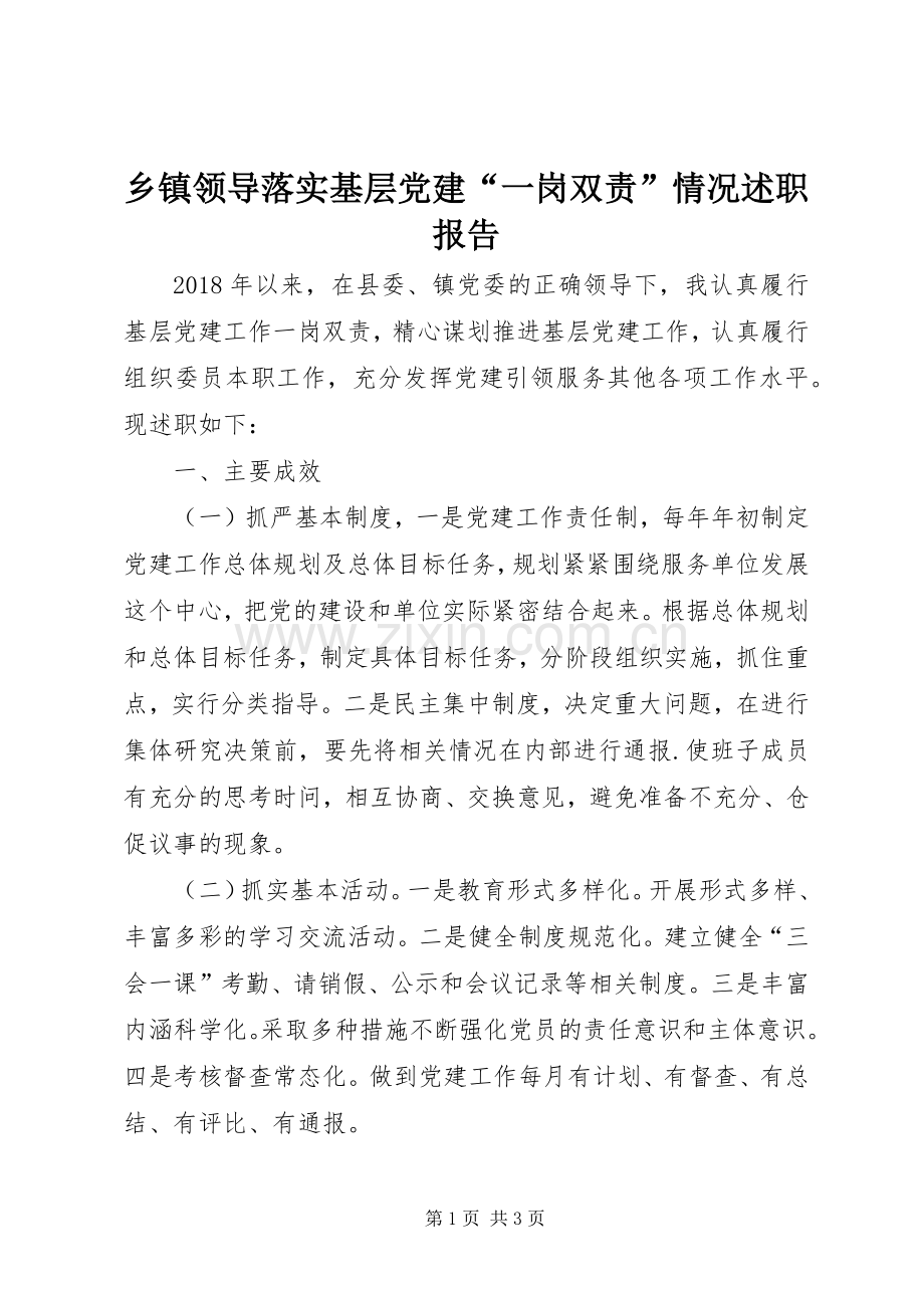 乡镇领导落实基层党建“一岗双责”情况述职报告.docx_第1页