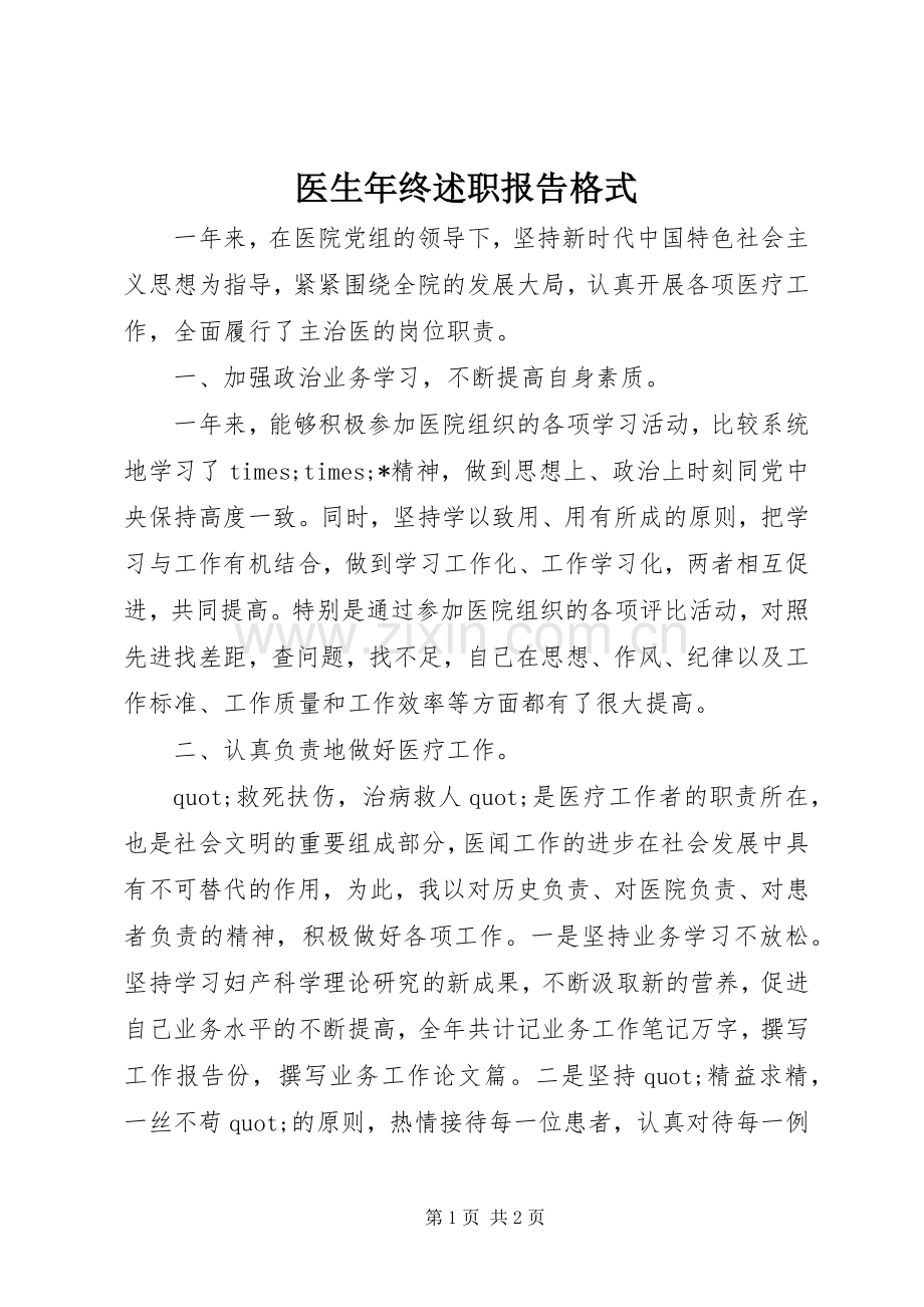 医生年终述职报告格式.docx_第1页