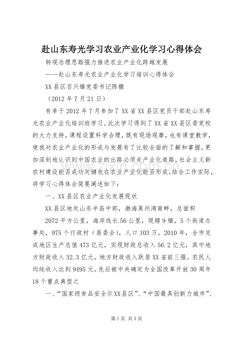 赴山东寿光学习农业产业化学习心得体会.docx_第1页