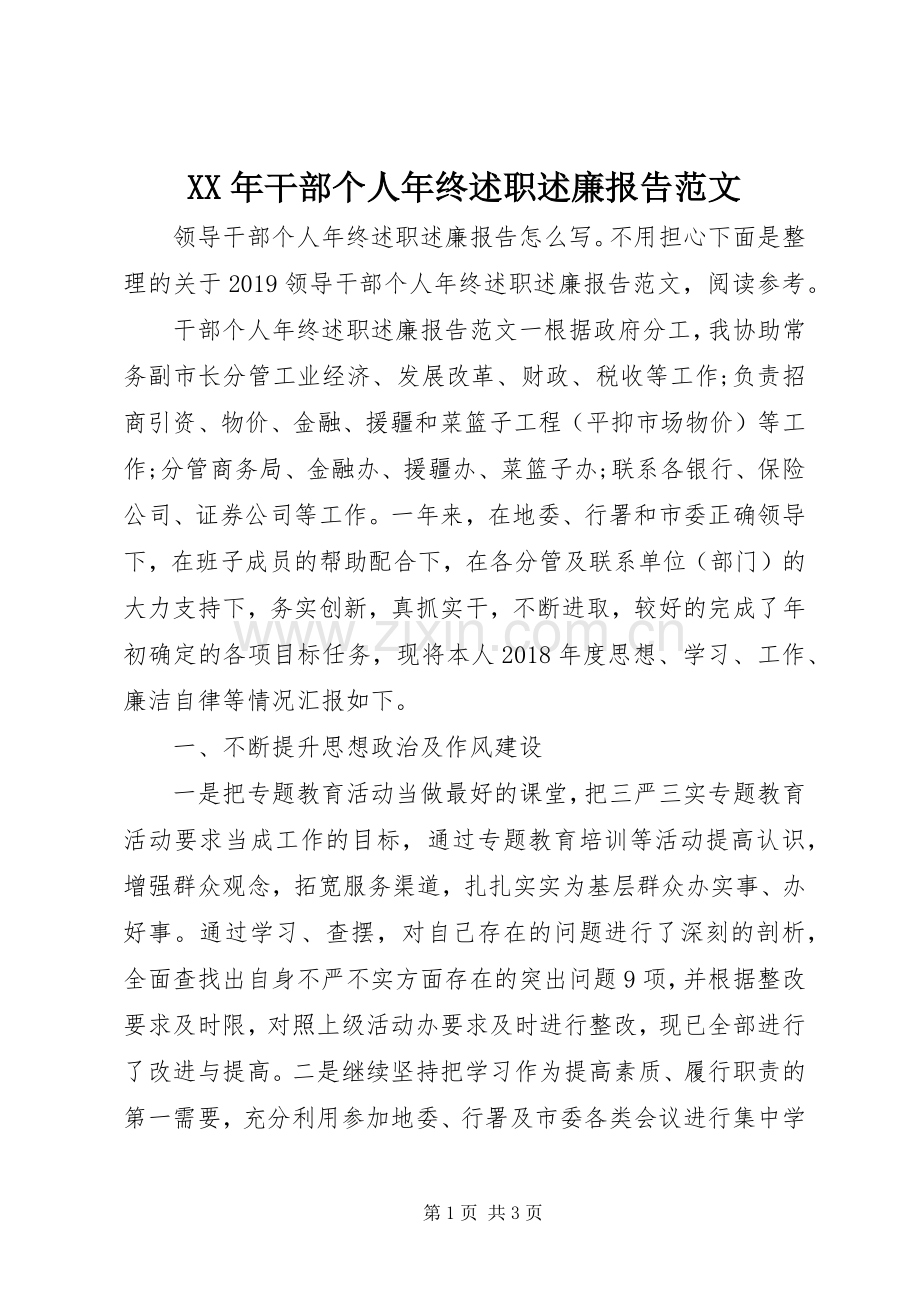 XX年干部个人年终述职述廉报告范文.docx_第1页